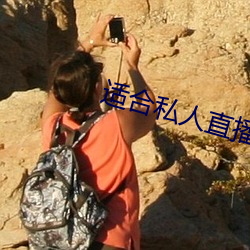 適合私人直播的軟件