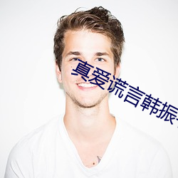 真爱谎言韩振宇身(shēn)世(shì)