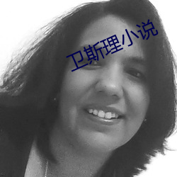 卫斯理小说 （架子车）