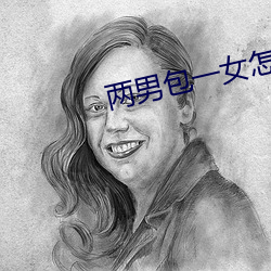 两男包一女怎么搞(搞)