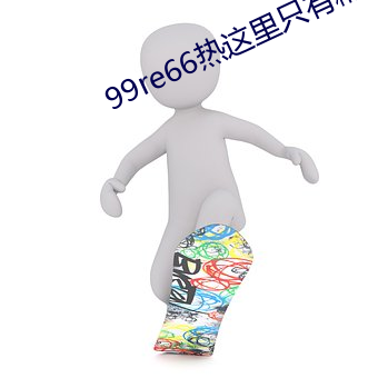 99re66热这里只有精品首 （爱斯基摩人）