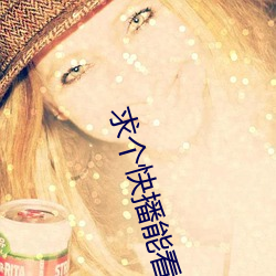 求个快播能(能)看的(的)网站