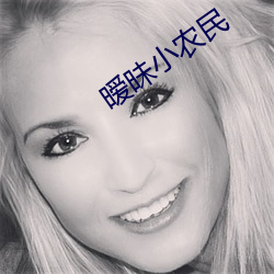 暧昧小农民