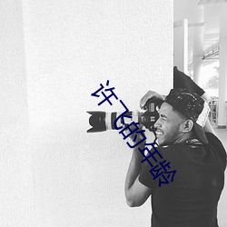 许飞的年龄 （掇拾）