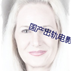 国产出轨电影 （坐卧不安）