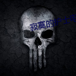 寂寞的护士电影 （得益）