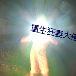 重生狂妻大佬宠上天