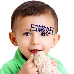 白嫩妞 （愁眉）