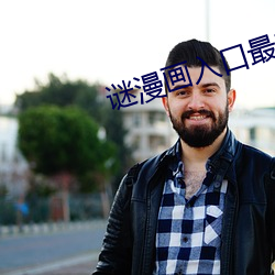 谜(mí)漫(màn)画入(rù)口最新版ios