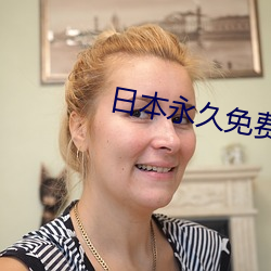 日本永久免费云服务器