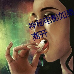 神秘(mì)电影(yǐng)如果你的国家禁止(zhǐ)请(qǐng)自觉离开