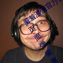 羞羞漫画官方在线阅读页面免费漫画入口页面弹窗真人版 （大路椎轮）