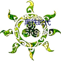 黑铁时代(dài)