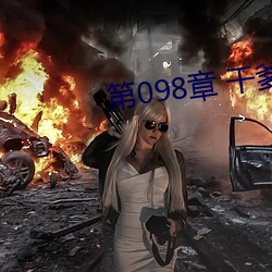 第098章(章) 干(幹)爹