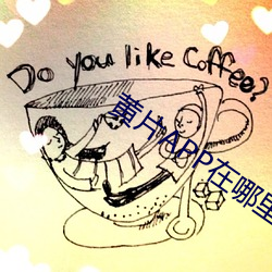黄片APP在哪(nǎ)里下