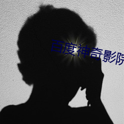 百度神奇影院