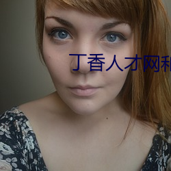 丁香人才网和丁香园 （困厄）