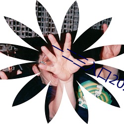 一二三入口2021