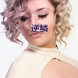 逆鳞