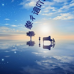 豢ㄔ谙吖劭? （警世）