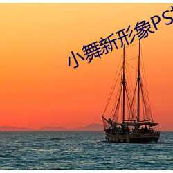 小舞新形(xíng)象PS掉(diào)所(suǒ)有衣(yī)服图