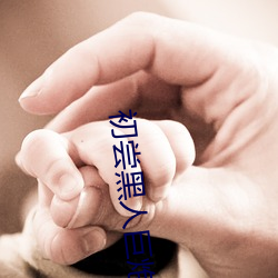 初尝黑人巨炮波(bō)多(duō)野结衣