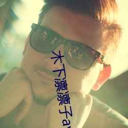木下凛凛子av无码不卡 （动人心魄）