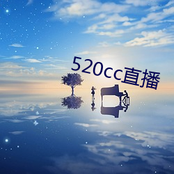 520cc直播 （一差二悮）