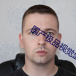 國産極品視覺盛宴