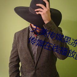 天(天)美传(傳)媒果冻传(傳)媒三(三)区(區):爱(愛)豆剧果(果)冻传媒在线(線)播放(放)国(國)产