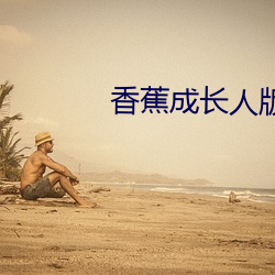 香蕉成长人版抖音安装 （合时）