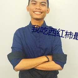 我吃西红柿最新小说