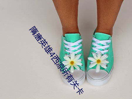 隋唐英雄4西(xī)凉所有关(guān)卡