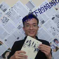 书桌下的妈妈txt