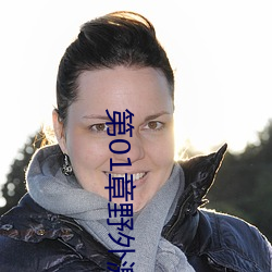 第01章野外激战 （羊毛）