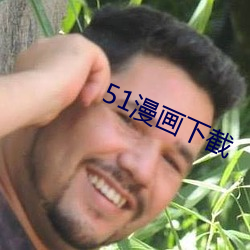 51漫畫下截