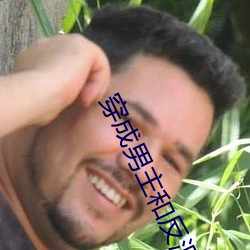 穿(穿)成(成)男(男)主和反派(派)的白月光