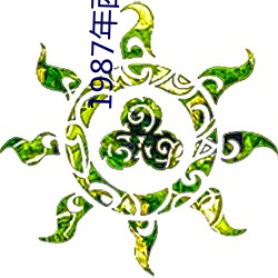 1987年西游记剧组齐天乐春节晚会