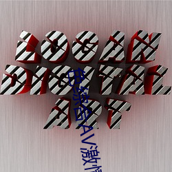 色综合AV激情在线观看