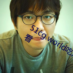 51cg.world吃瓜群衆網可以無限制的觀看