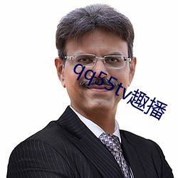 qq55tv趣播