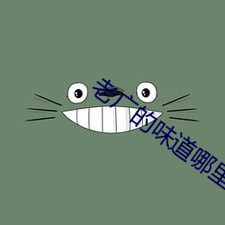 老广的味道哪里可以(yǐ)免费看