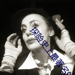 探险史上最著名的悲剧事件
