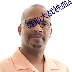 异形大(大)战铁血战士3免费(費)高(高)