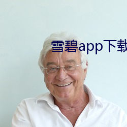 雪碧app下载官(官)方版