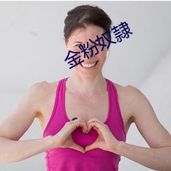 金粉奴隷 自便）