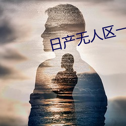 日産無人區一線二線三線2021