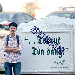 蘇打綠風格