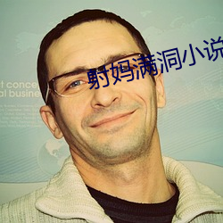射妈满洞小说