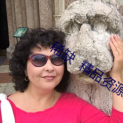 稀缺  精品资源(源)国产